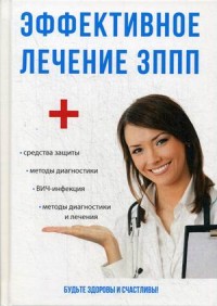 

Эффективное лечение ЗППП (14622616)