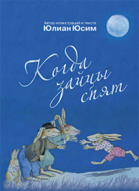 

Когда зайцы спят (14107795)
