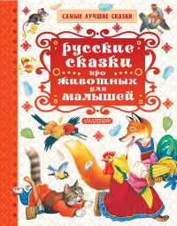 

Русские сказки про животных для малышей (15058368)