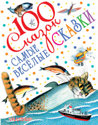 

Самые весёлые сказки (14235480)