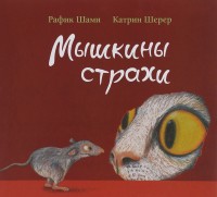 

Мышкины страхи (13549057)