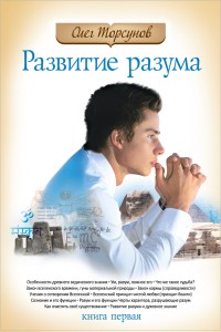 

Развитие разума. Книга 1 (13637771)