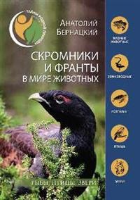 

Скромники и франты в мире животных. Рыбы, птицы, звери (15248982)
