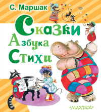 

Сказки. Азбука. Стихи (13801044)