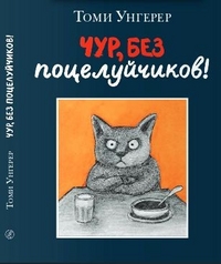 

Чур, без поцелуйчиков! (14598944)