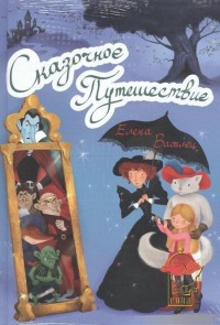 

Сказочное Путешествие + игра (количество томов: 2) (14508744)