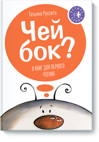 

Чей бок 8 книг для первого чтения (количество томов: 8) (13488231)