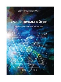 

Ямы и ниямы в йоге. Принципы духовной жизни (15174827)