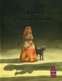 

Девочка в золотом платье (13450044)