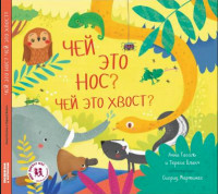 

Чей это нос Чей это хвост (15031499)