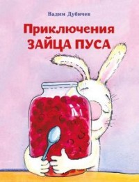 

Приключения зайца Пуса (14543078)