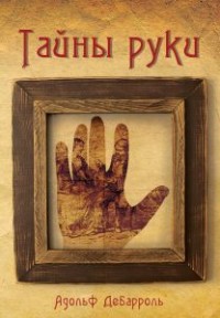 

Тайны руки (15241560)