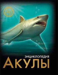 

Акулы. Энциклопедия (13412175)