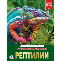 

Рептилии. Энциклопедия (15082832)
