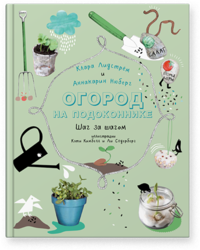

Огород на подоконнике (13650430)