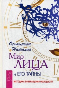 

Мир лица и его тайны. Методика возвращения молодости (13580831)