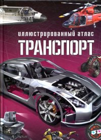 

Иллюстрированный атлас. Транспорт (13397038)