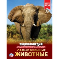 

Самые большие животные. Энциклопедия (15078475)