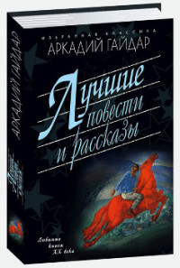 

Лучшие повести и рассказы (14680355)