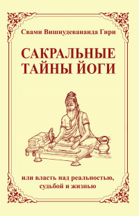 

Сакральные тайны йоги или власть над реальностью, судьбой и жизнью