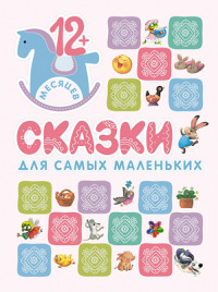 

Книжки для самых маленьких. Сказки для самых маленьких (13653396)