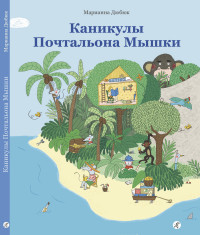 

Каникулы Почтальона Мышки (14502518)