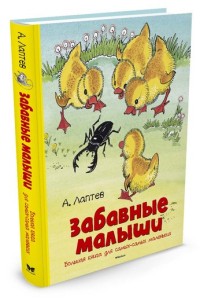 

Забавные малыши. Большая книга для самых-самых маленьких (14288383)