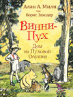 

Винни-пух. Дом на Пуховой Опушке (14572391)