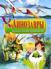 

Динозавры. Большая детская энциклопедия (13587294)