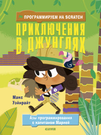 

Программируем на Scratch. Приключения в джунглях (15150609)