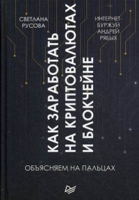 

Как заработать на криптовалютах и блокчейне. Объясняем на пальцах (15222073)