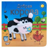 

Книжки с пальчиковыми куклами. Добрая корова (14277146)