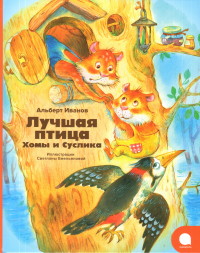 

Лучшая птица Хомы и Суслика (14516899)