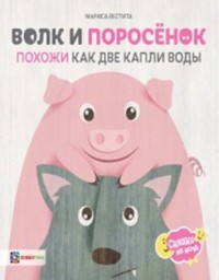 

Волк и поросёнок. Похожи как две капли воды (15187986)