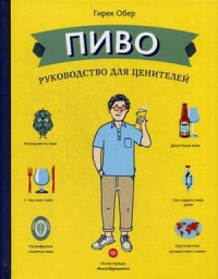 

Пиво. Руководство для ценителей (15007273)