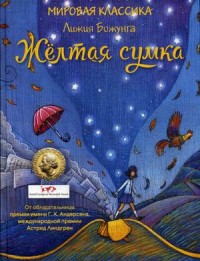 

Желтая сумка (13580821)