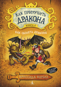 

Как приручить дракона. Книга 6. Как одолеть дракона (13431170)