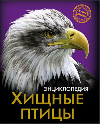 

Энциклопедия. Хищные птицы (13561370)