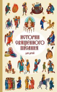 

Истории Священного писания для детей (14224087)