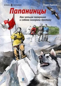 

Папанинцы. Как четыре полярника и собака покорили Арктику (14466977)