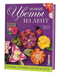 

Новые цветы из лент. Приемы, техники, мастер-класс (13576302)
