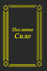 

Послание Сило (14041127)