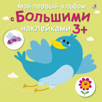 

Мой первый альбом с большими наклейками (14310268)