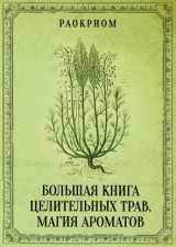 

Большая книга целительных трав. Магия ароматов