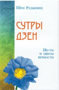 

Сутры дзен. Не-ум и цветы вечности (13568596)