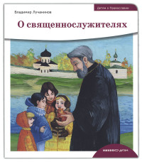 

О священнослужителях (14261907)