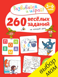 

260 весёлых заданий на каждый день (14264027)