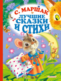 

Лучшие сказки и стихи (15218916)