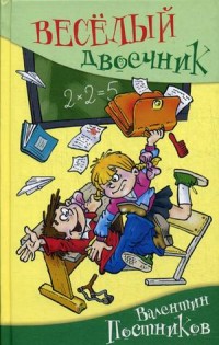 

Веселый двоечник (13670721)