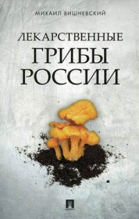 

Лекарственные грибы России (14605100)